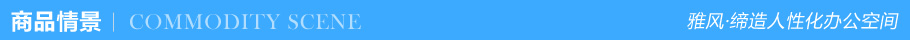 商品情景 商品情景